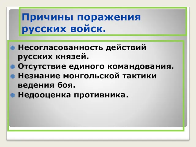 Причины поражения русских войск. Несогласованность действий русских князей. Отсутствие единого