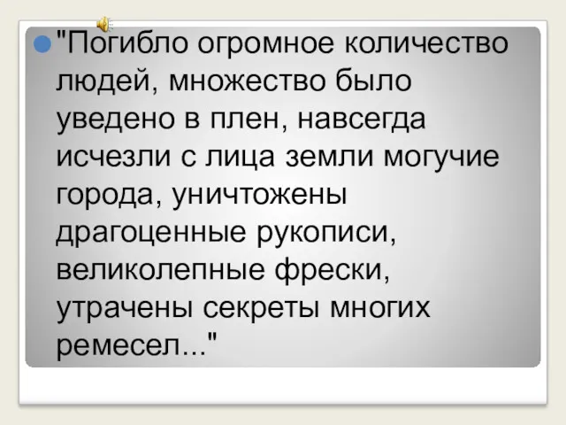 "Погибло огромное количество людей, множество было уведено в плен, навсегда