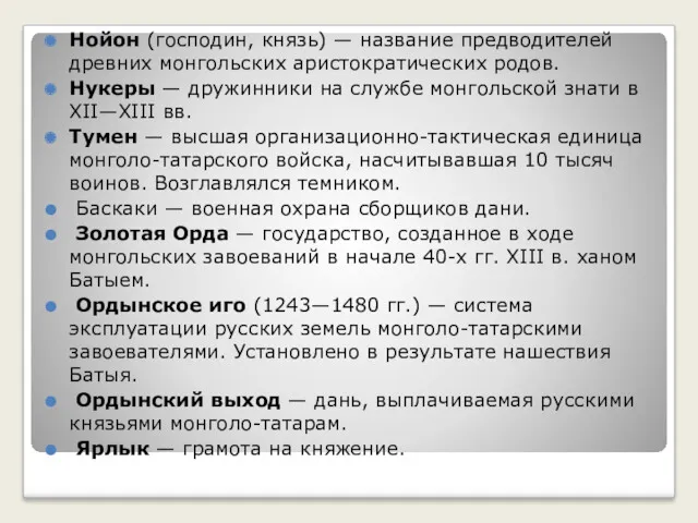 Нойон (господин, князь) — название предводителей древних монгольских аристократических родов.