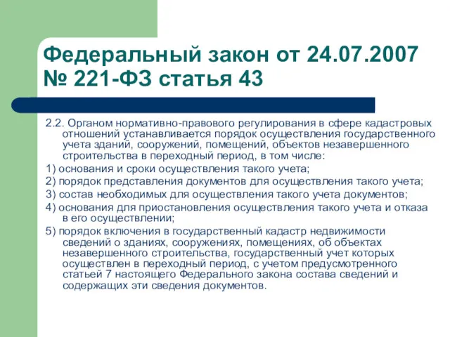 Федеральный закон от 24.07.2007 № 221-ФЗ статья 43 2.2. Органом