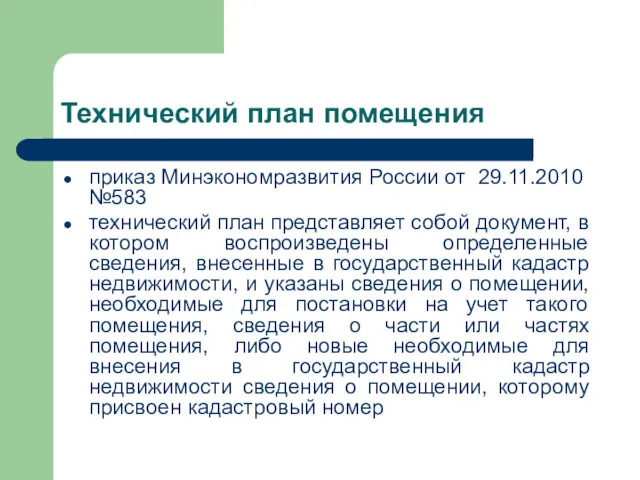 Технический план помещения приказ Минэкономразвития России от 29.11.2010 №583 технический