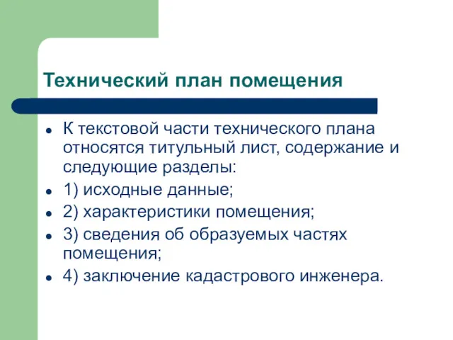 Технический план помещения К текстовой части технического плана относятся титульный