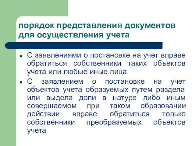 порядок представления документов для осуществления учета С заявлениями о постановке