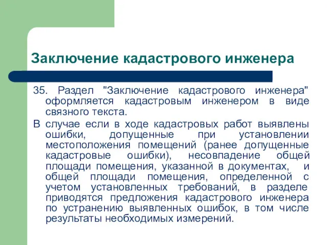 Заключение кадастрового инженера 35. Раздел "Заключение кадастрового инженера" оформляется кадастровым