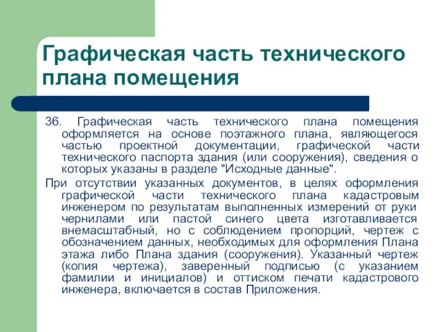 Графическая часть технического плана помещения 36. Графическая часть технического плана