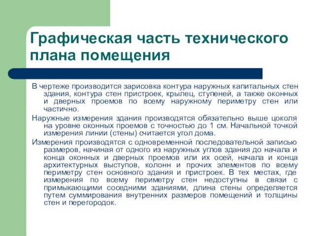 Графическая часть технического плана помещения В чертеже производится зарисовка контура