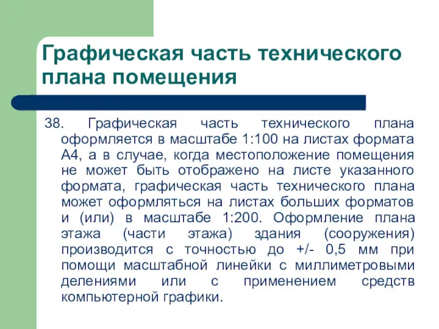 Графическая часть технического плана помещения 38. Графическая часть технического плана