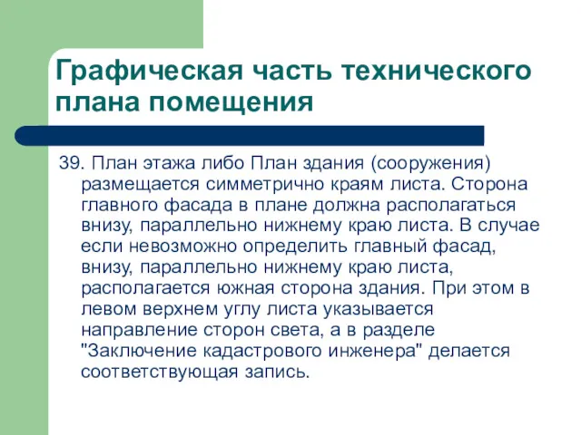 Графическая часть технического плана помещения 39. План этажа либо План