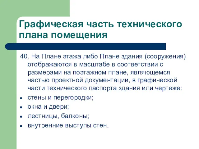 Графическая часть технического плана помещения 40. На Плане этажа либо