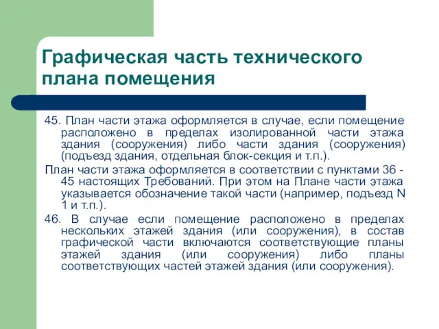 Графическая часть технического плана помещения 45. План части этажа оформляется