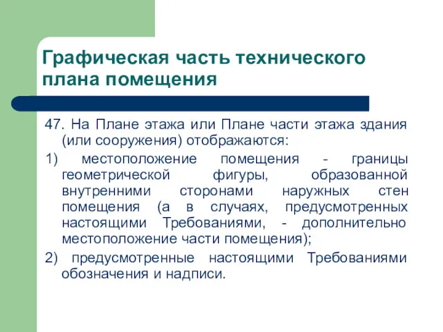 Графическая часть технического плана помещения 47. На Плане этажа или