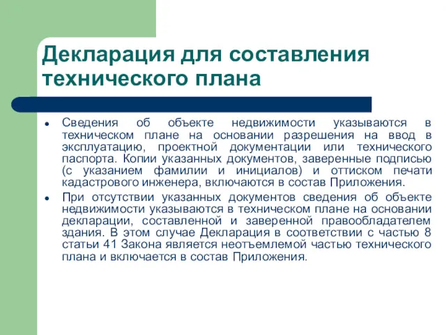 Декларация для составления технического плана Сведения об объекте недвижимости указываются