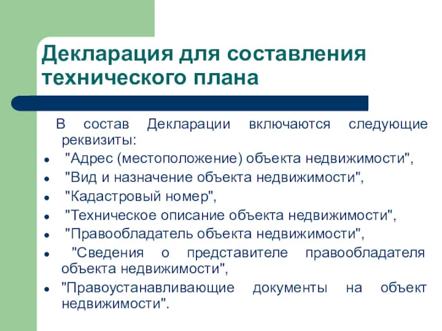 Декларация для составления технического плана В состав Декларации включаются следующие