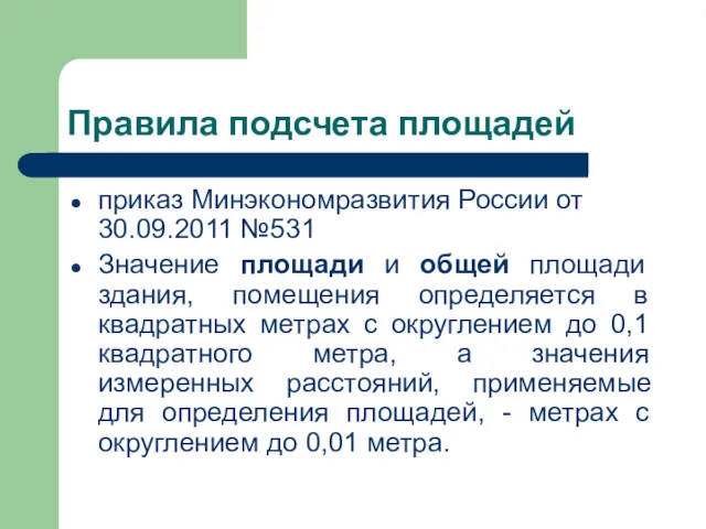 Правила подсчета площадей приказ Минэкономразвития России от 30.09.2011 №531 Значение