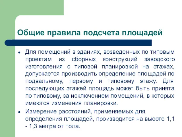 Общие правила подсчета площадей Для помещений в зданиях, возведенных по