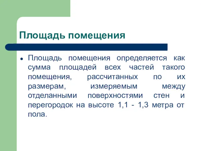 Площадь помещения Площадь помещения определяется как сумма площадей всех частей