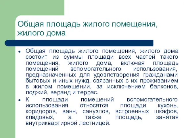 Общая площадь жилого помещения, жилого дома Общая площадь жилого помещения,