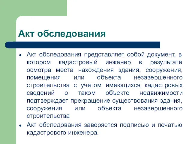 Акт обследования Акт обследования представляет собой документ, в котором кадастровый