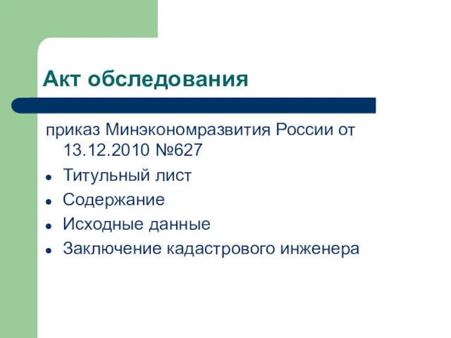 Акт обследования приказ Минэкономразвития России от 13.12.2010 №627 Титульный лист Содержание Исходные данные Заключение кадастрового инженера