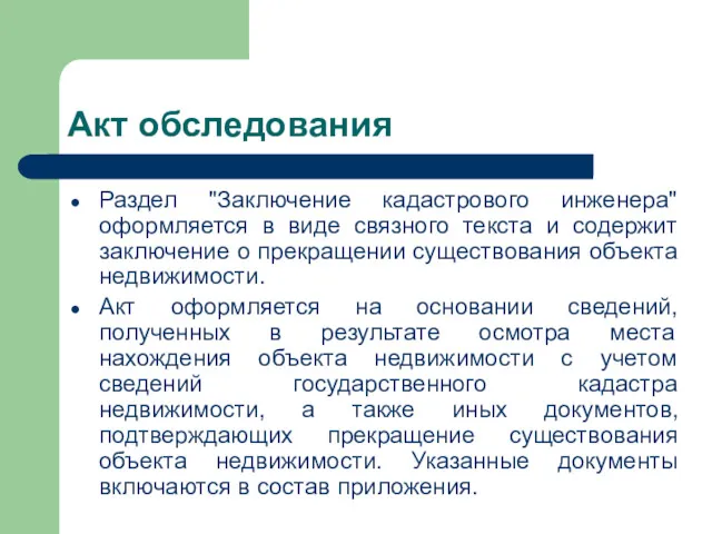 Акт обследования Раздел "Заключение кадастрового инженера" оформляется в виде связного