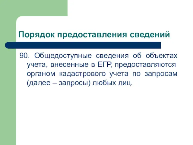 Порядок предоставления сведений 90. Общедоступные сведения об объектах учета, внесенные