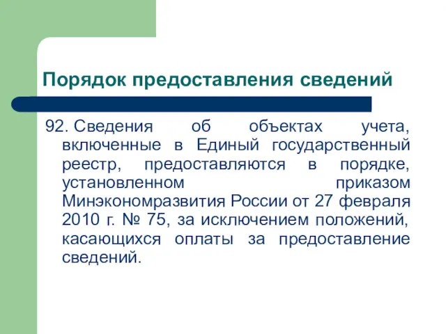 Порядок предоставления сведений 92. Сведения об объектах учета, включенные в