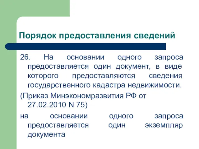 Порядок предоставления сведений 26. На основании одного запроса предоставляется один