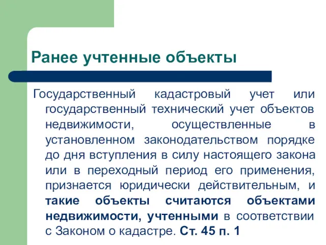 Государственный кадастровый учет или государственный технический учет объектов недвижимости, осуществленные