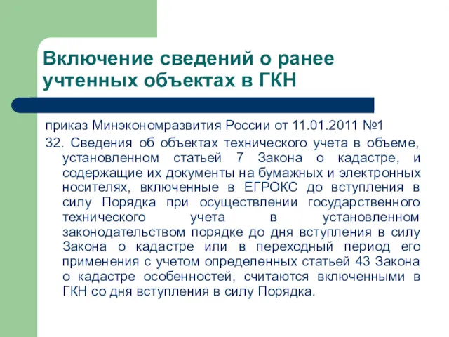 Включение сведений о ранее учтенных объектах в ГКН приказ Минэкономразвития