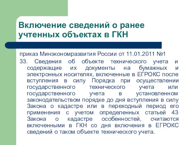 Включение сведений о ранее учтенных объектах в ГКН приказ Минэкономразвития