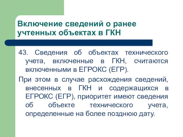 Включение сведений о ранее учтенных объектах в ГКН 43. Сведения