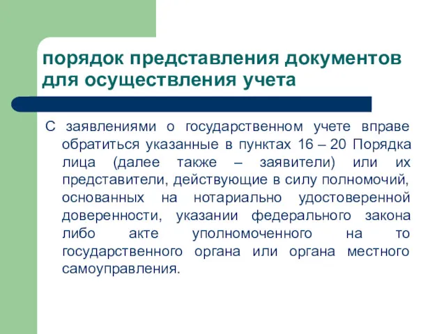 порядок представления документов для осуществления учета С заявлениями о государственном