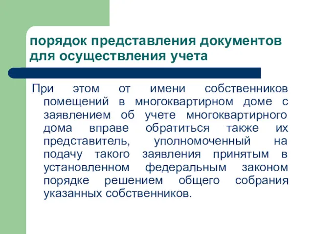 порядок представления документов для осуществления учета При этом от имени