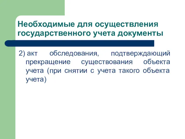 Необходимые для осуществления государственного учета документы 2) акт обследования, подтверждающий