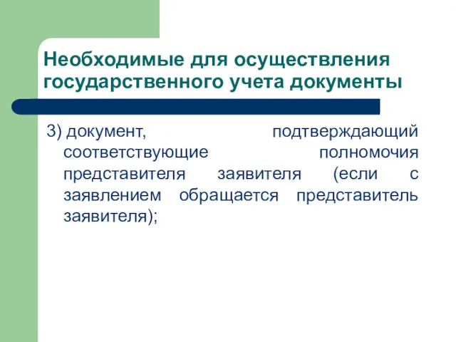 Необходимые для осуществления государственного учета документы 3) документ, подтверждающий соответствующие