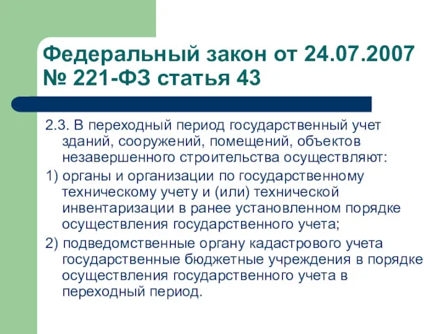 Федеральный закон от 24.07.2007 № 221-ФЗ статья 43 2.3. В