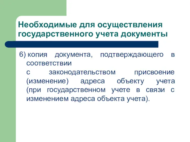 Необходимые для осуществления государственного учета документы 6) копия документа, подтверждающего