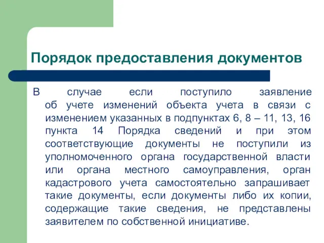 Порядок предоставления документов В случае если поступило заявление об учете