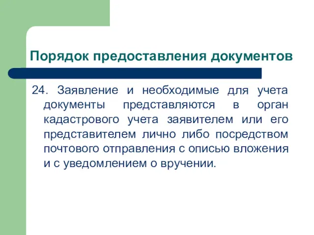 Порядок предоставления документов 24. Заявление и необходимые для учета документы