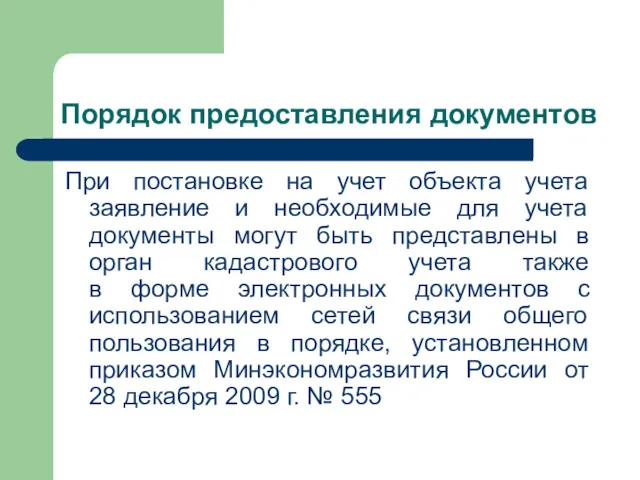 Порядок предоставления документов При постановке на учет объекта учета заявление