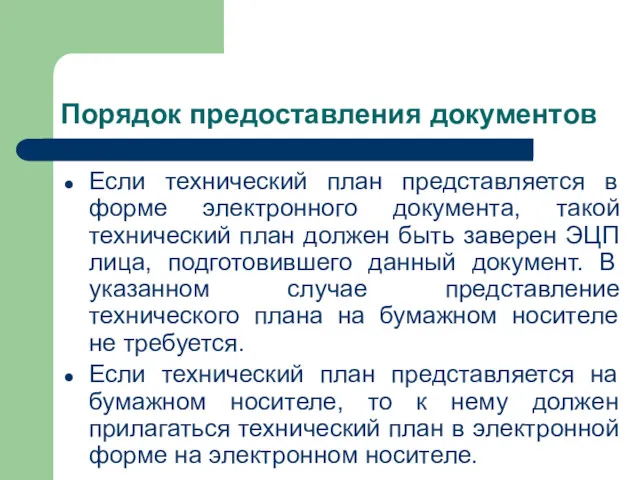 Порядок предоставления документов Если технический план представляется в форме электронного