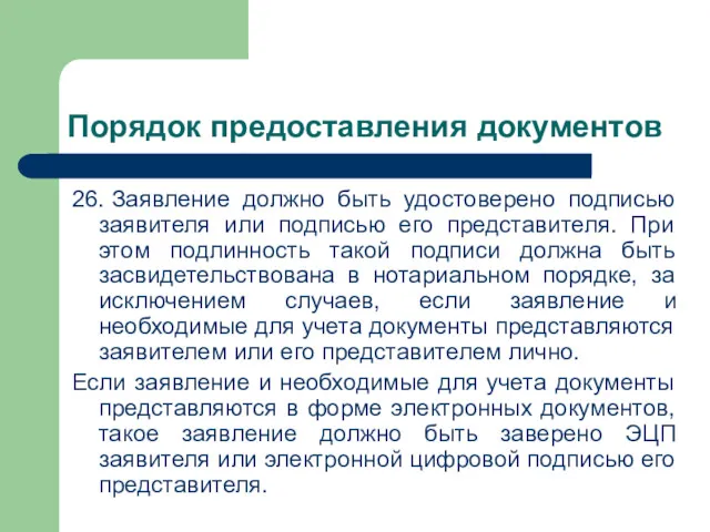 Порядок предоставления документов 26. Заявление должно быть удостоверено подписью заявителя