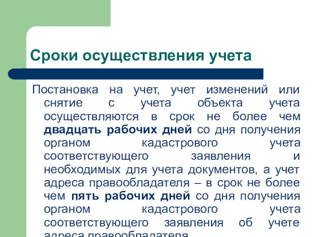 Сроки осуществления учета Постановка на учет, учет изменений или снятие