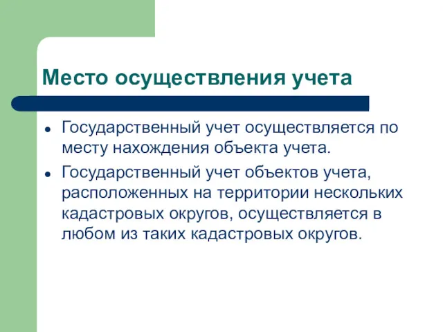 Место осуществления учета Государственный учет осуществляется по месту нахождения объекта