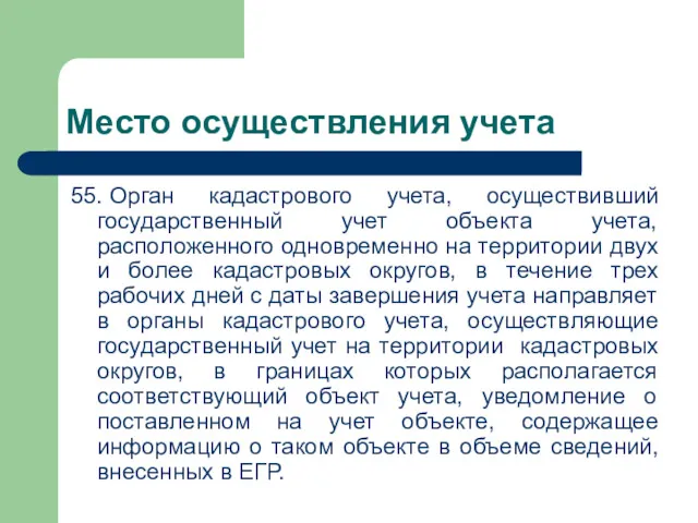 Место осуществления учета 55. Орган кадастрового учета, осуществивший государственный учет