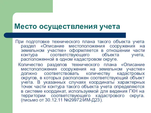 Место осуществления учета При подготовке технического плана такого объекта учета