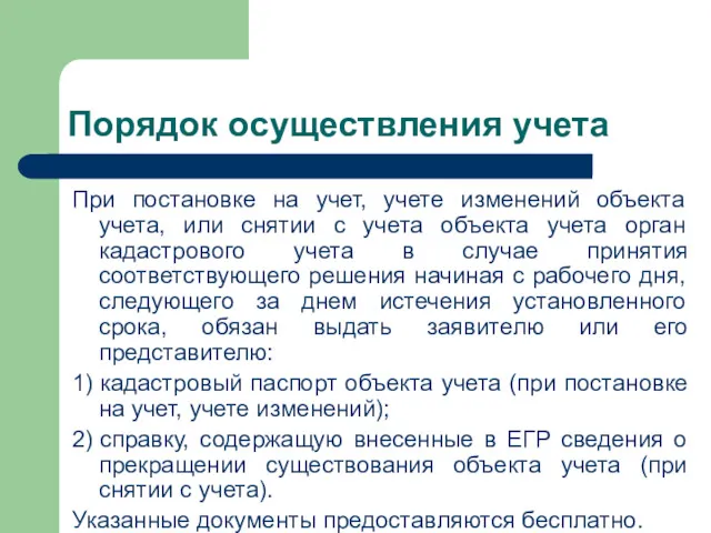 Порядок осуществления учета При постановке на учет, учете изменений объекта