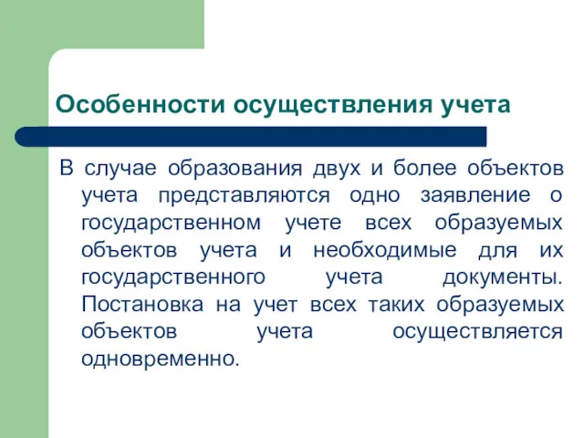 Особенности осуществления учета В случае образования двух и более объектов