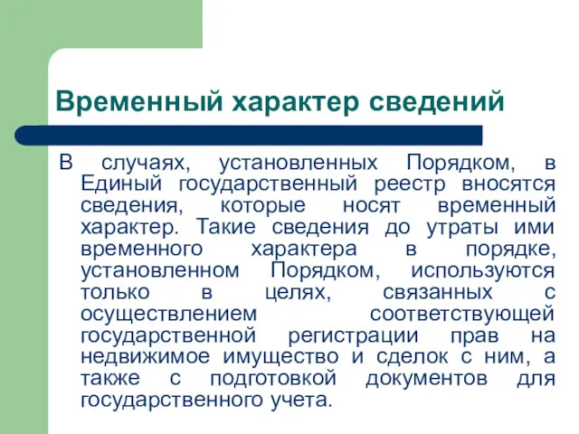 Временный характер сведений В случаях, установленных Порядком, в Единый государственный