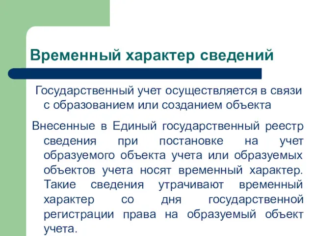 Временный характер сведений Государственный учет осуществляется в связи с образованием